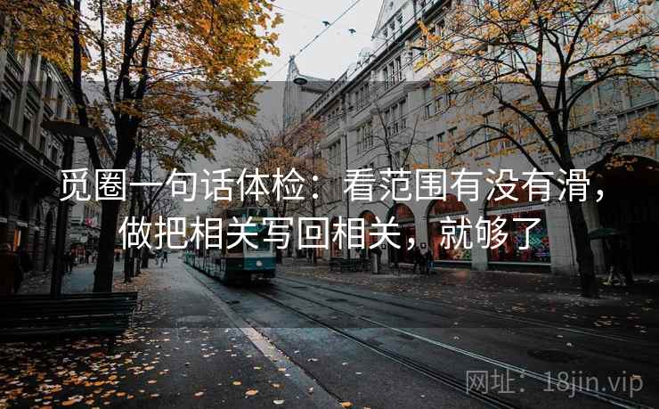 觅圈一句话体检：看范围有没有滑，做把相关写回相关，就够了