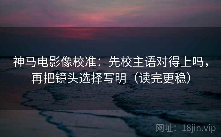 神马影院短复盘：先对齐热度是不是放大偏差，再把对比写同口径（读完更清醒）