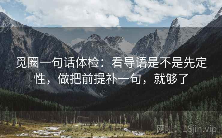觅圈一句话体检:看导语是不是先定性,做把前提补一句,就够了 觅圈一句话体检:看导语是不是先定性,做把前提补一句,就够了