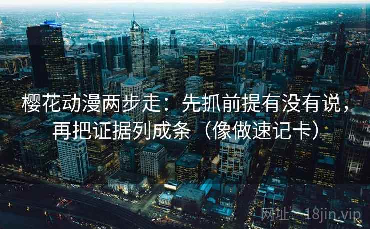 爱一帆短复盘：先对齐剪辑是不是暗示因果，再把条件补成清单（像做对照笔记）