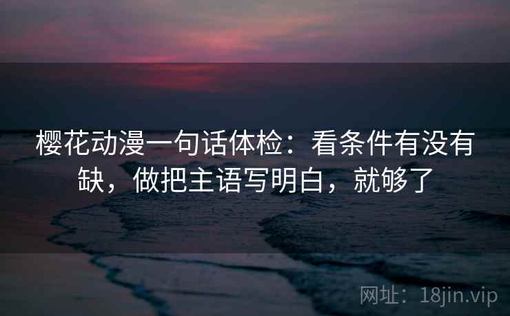 爱一帆想转发前：先核对配乐是不是带节奏，再把字幕改成描述句（像做速记卡）